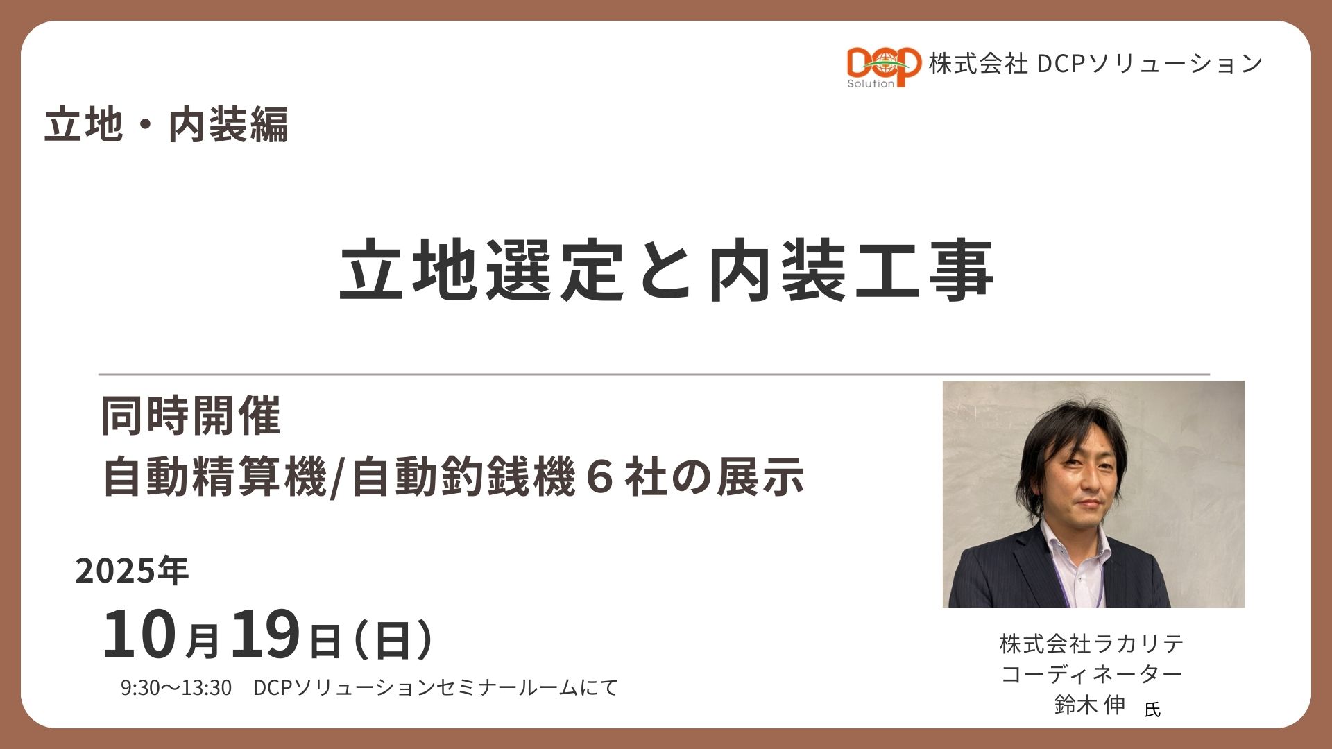 終了）【東京/無料】10/19(日)体験型クリニック開業セミナー 立地内装