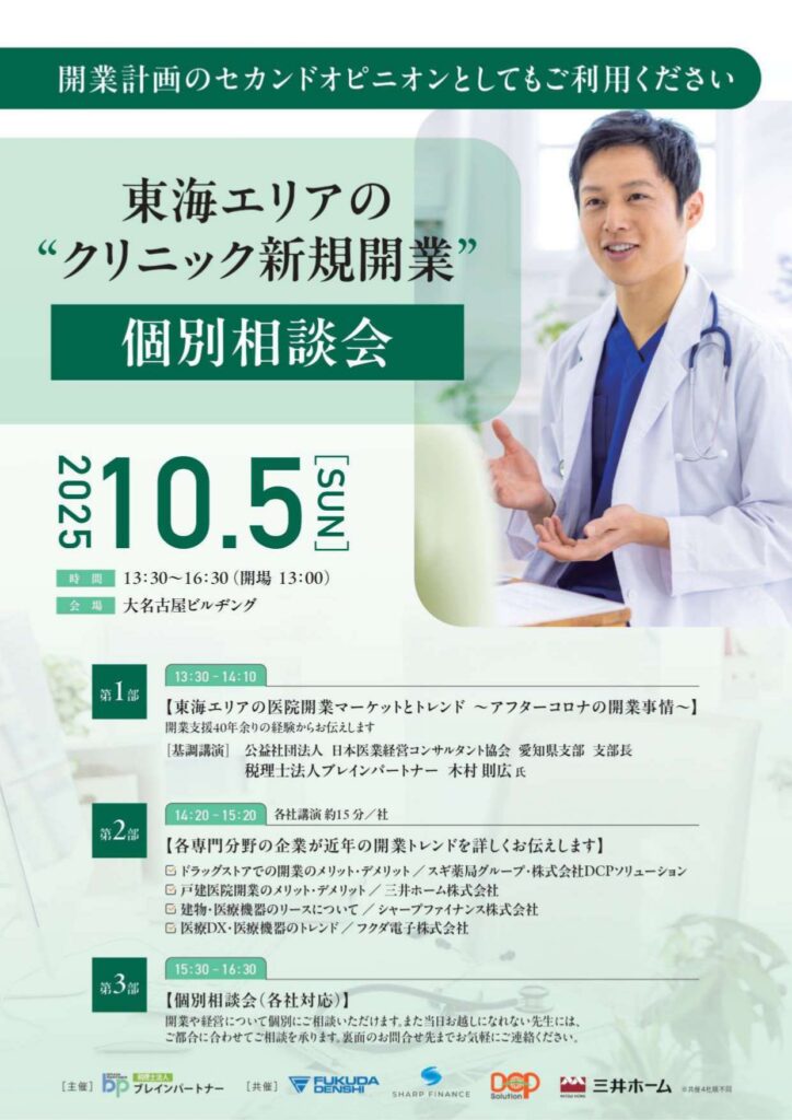 251005東海エリア新規開業個別相談会-チラシ