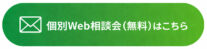 無料WEB相談のリンク