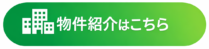 物件紹介へのリンク