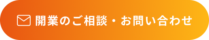 問い合わせフォームのリンク