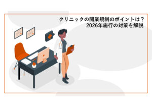 クリニック開業規制表紙イラスト