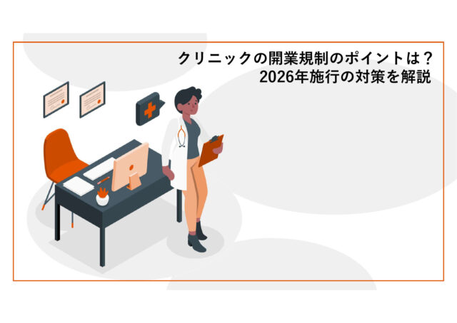 クリニックの開業規制のポイントは？2026年施行の対策を解説