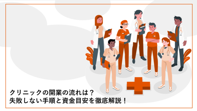 クリニックの開業の流れは？失敗しない手順と資金目安を徹底解説！
