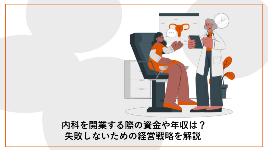 内科を開業する際の資金や年収は？​_画像
