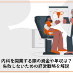 内科を開業する際の資金や年収は？​_画像