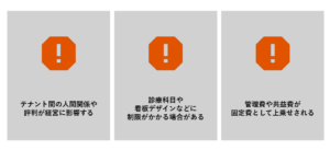 医療モールで開業するデメリット・注意点は？画像