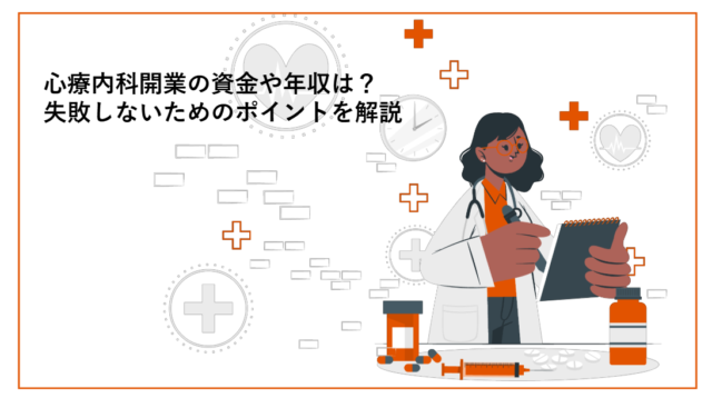 心療内科開業の資金や年収は？失敗しないためのポイントを解説
