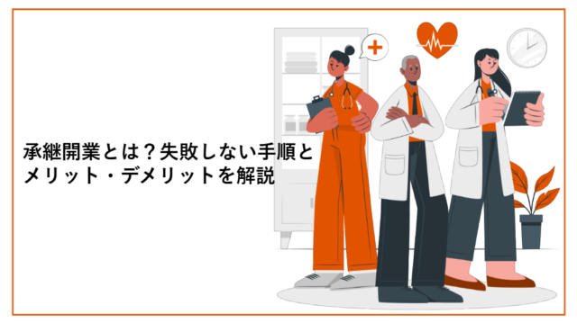 承継開業とは？失敗しない手順とメリット・デメリットを解説