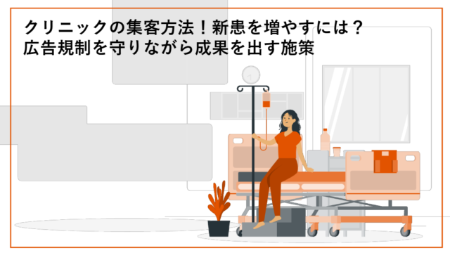 クリニックの集客方法！新患を増やすには？広告規制を守りながら成果を出す施策