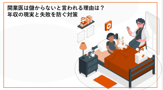 開業医は儲からないと言われる理由は？年収の現実と失敗を防ぐ対策