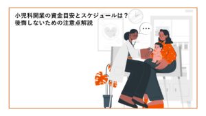 小児科開業_表紙画像