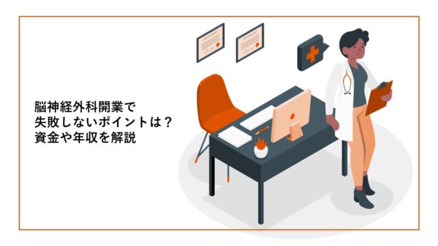脳神経外科開業で失敗しないポイントは?資金や年収を解説