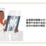 泌尿器科開業_表紙