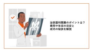 泌尿器科開業_表紙