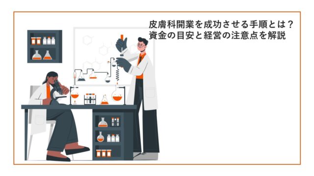 皮膚科開業を成功させる手順とは？資金の目安と経営の注意点を解説