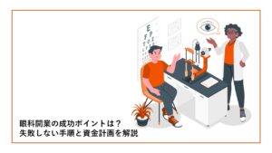 眼科開業_表紙画像
