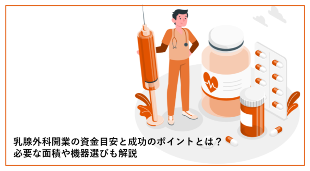 乳腺外科開業の資金目安と成功のポイントとは？必要な面積や機器選びも解説