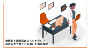 勤務医と開業医_表紙画像