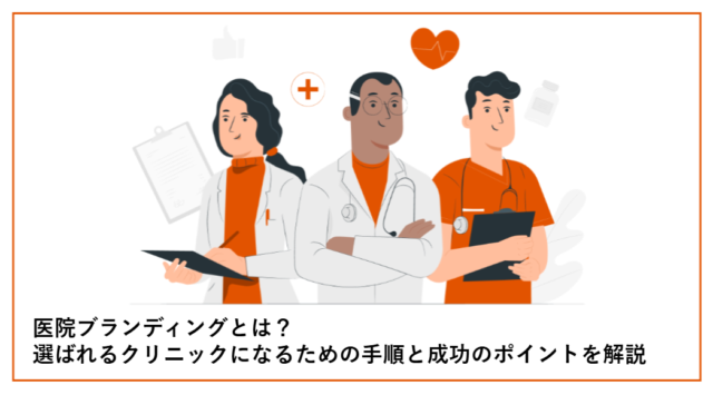 医院ブランディングとは？選ばれるクリニックになるための手順と成功のポイントを解説