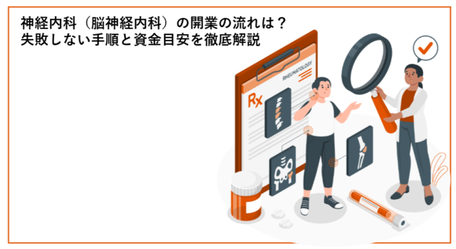 神経内科（脳神経内科）の開業の流れは？失敗しない手順と資金目安を徹底解説