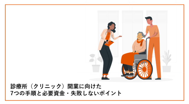 診療所（クリニック）開業に向けた7つの手順と必要資金・失敗しないポイント