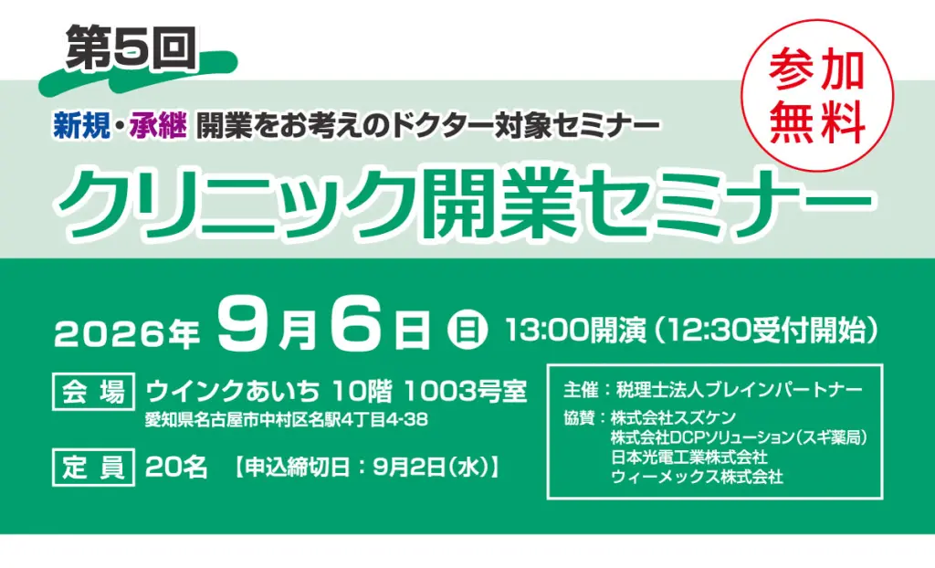 9/6(日) 名古屋/無料】クリニック開業セミナー【開業医師講演あり