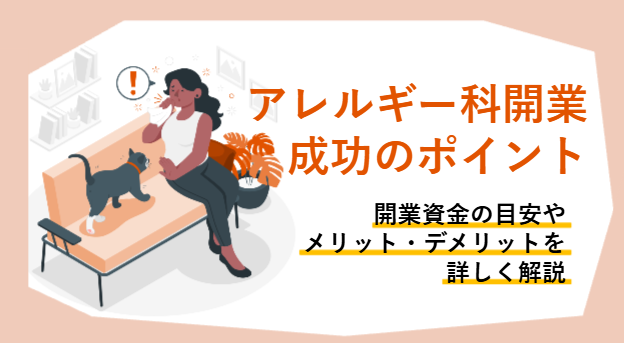 アレルギー科開業を成功させる資金の目安と3つのポイントを解説