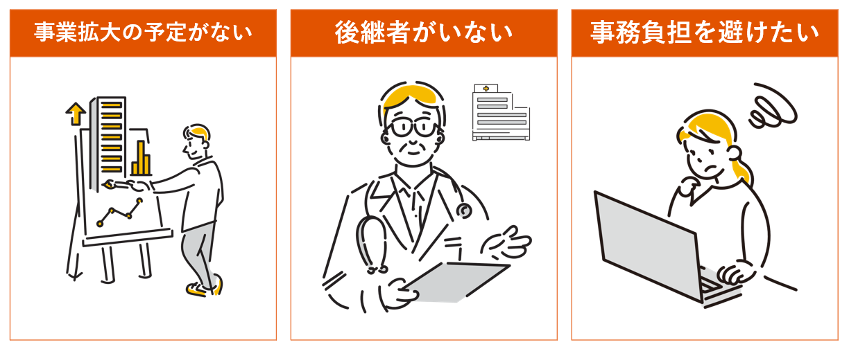 事業拡大の予定がない、後継者がいない、事務負担を避けたい