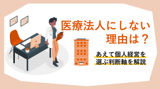 医療法人にしない理由は？あえて個人経営を選ぶ判断軸を解説