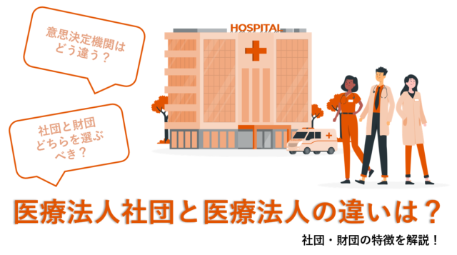医療法人社団と医療法人の違いは？社団・財団の特徴を解説！
