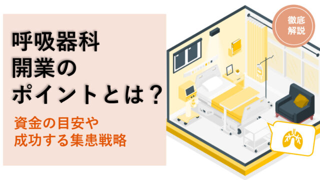 呼吸器科開業のポイントとは？資金の目安や成功する集患戦略を徹底解説