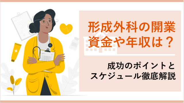 形成外科の開業資金や年収は？成功のポイントとスケジュール徹底解説