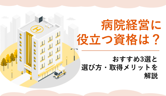 病院経営に役立つ資格は？おすすめ3選と選び方・取得メリットを解説