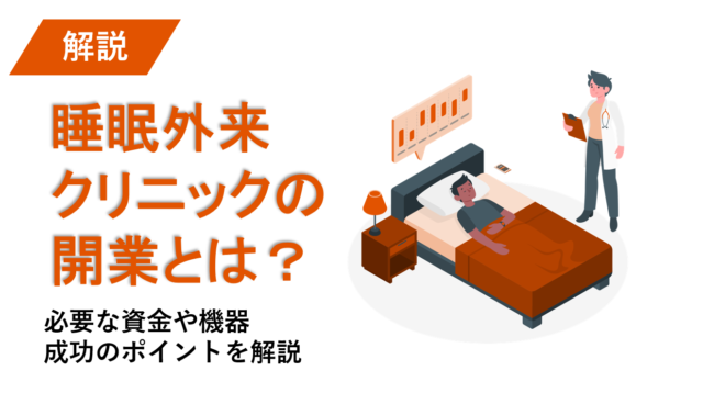 睡眠外来クリニックの開業とは？必要な資金や機器、成功のポイントを解説