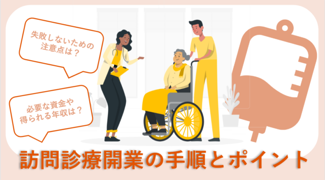 訪問診療開業の手順と失敗しないポイントとは？資金や年収を徹底解説