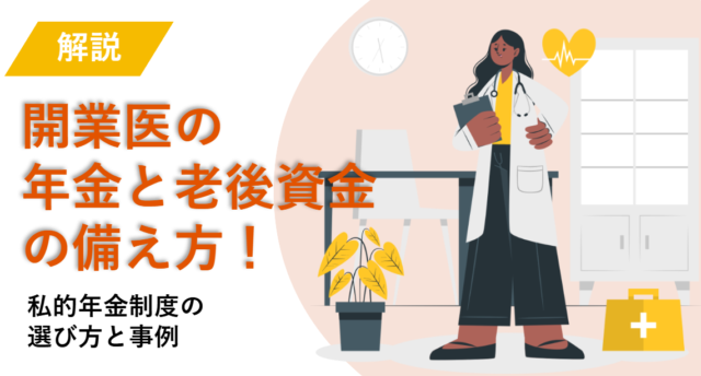 開業医の年金事情と老後資金の備え方！私的年金制度の選び方と事例を解説