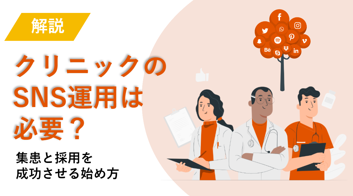 クリニックのSNS運用は必要？_表紙画像
