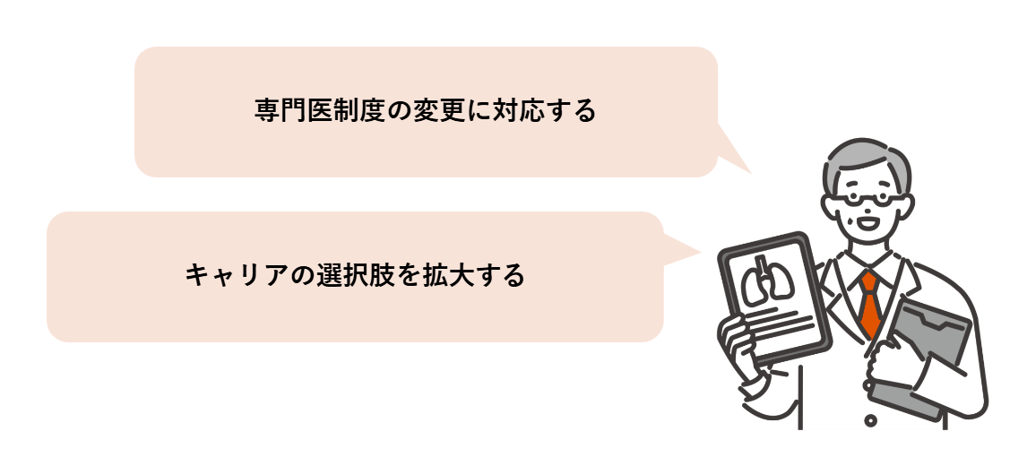 専門制度の変更に対応する、キャリアの選択肢を拡大する