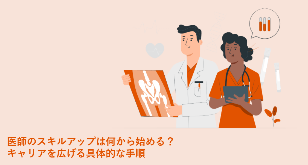 医師のスキルアップは何から始める？_表紙画像