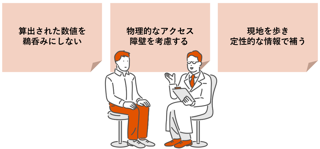 算出された数値を鵜呑みにしない、物理的なアクセス障壁を考慮する、現地を歩き定性的な情報で補う