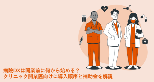 医療DXは開業前に何から始める？クリニック開業医向けに導入順序と補助金を解説
