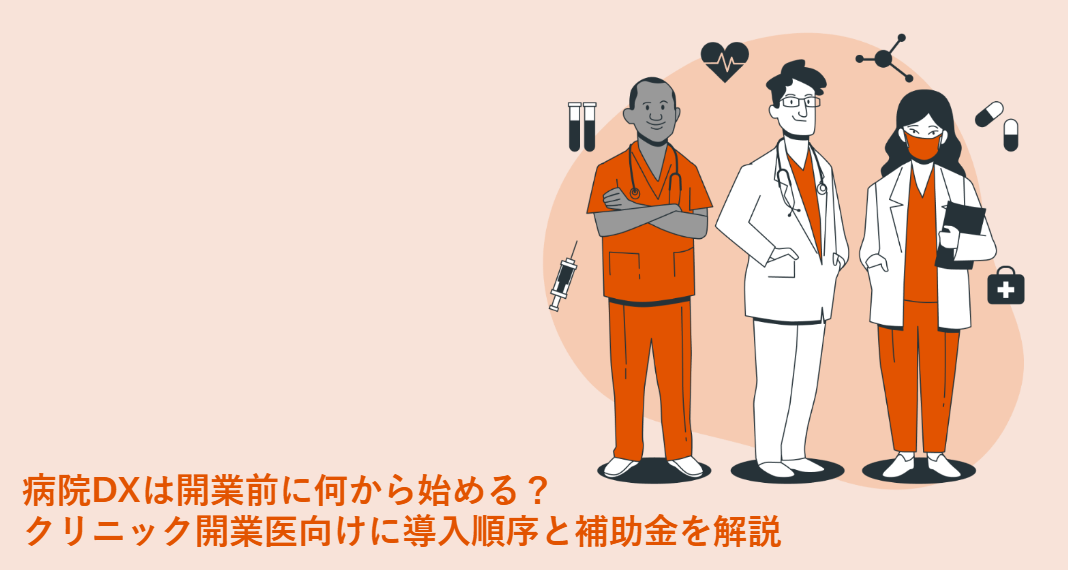 病院DXは開業前に何から始める？_表紙画像