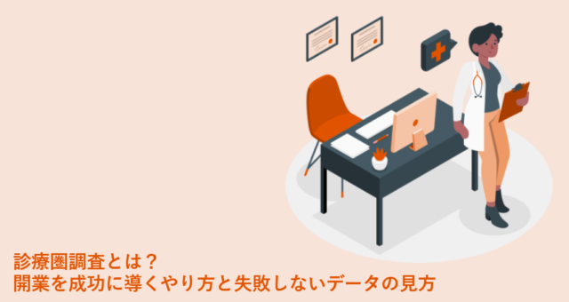 診療圏調査とは？開業を成功に導くやり方と失敗しないデータの見方