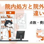 院内処方と院外処方の違いとは？_表紙画像