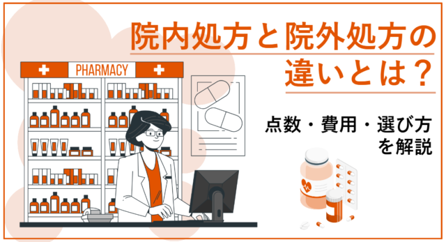 院内処方と院外処方の違いとは？点数・費用・選び方を解説