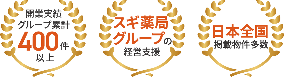 開業実績グループ累積400件以上、スギ薬局グループの包括サポート、日本全国掲載物件多数